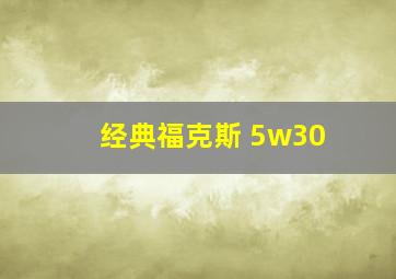 经典福克斯 5w30